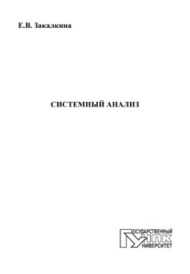 Zakalkina, Elena Vyacheslavovna System analysis