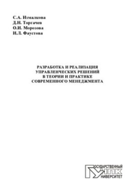 Development and implementation of management decisions in the theory and practice of modern management
