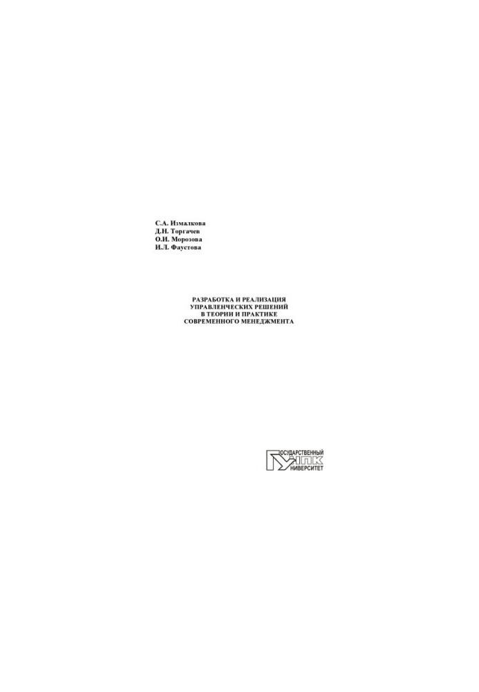 Development and implementation of management decisions in the theory and practice of modern management