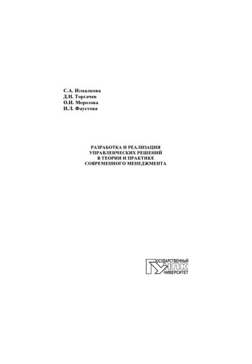 Development and implementation of management decisions in the theory and practice of modern management
