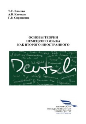 Власова, Т. С. Основы теории немецкого языка как второго иностранного
