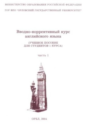 Вступний корекційний курс англійської мови. Частина 1