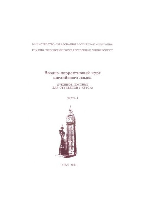 Вступний корекційний курс англійської мови. Частина 1