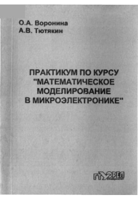 Voronina O. A., Tyutyakin A. V. Workshop on the course "Mathematical modeling in microelectronics"