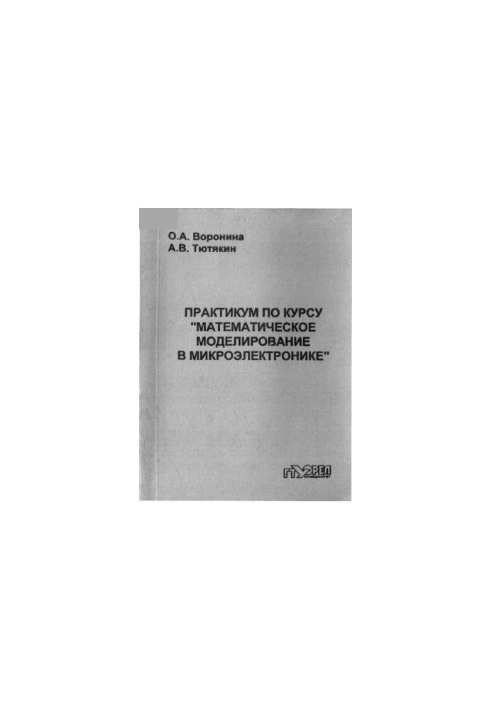 Voronina O. A., Tyutyakin A. V. Workshop on the course "Mathematical modeling in microelectronics"