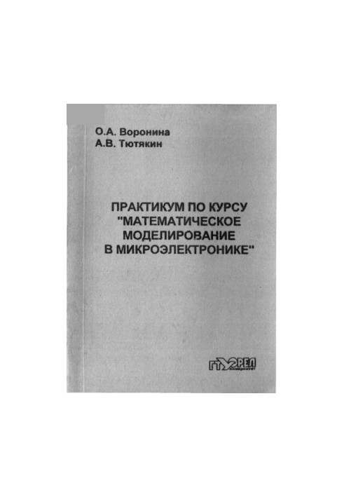 Voronina O. A., Tyutyakin A. V. Workshop on the course "Mathematical modeling in microelectronics"