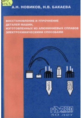 Відновлення та зміцнення деталей машин, виготовлених з алюмінієвих сплавів, електрохімічними методами