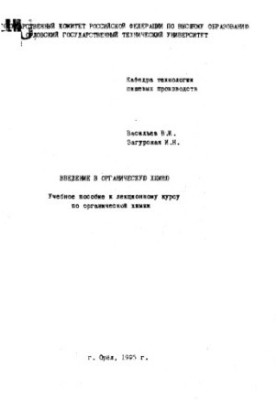Введение в органическую химию