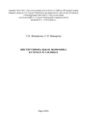 Yamshchikov, T. N. Institutional Economics in Schemes and Tables