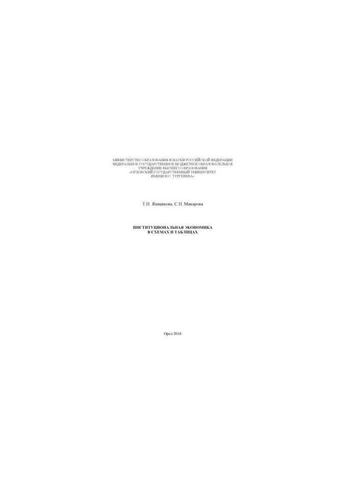 Yamshchikov, T. N. Institutional Economics in Schemes and Tables