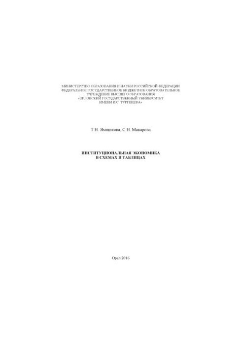 Yamshchikov, T. N. Institutional Economics in Schemes and Tables