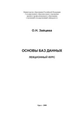 Zaitseva O. N. Basics of the database Lecture course