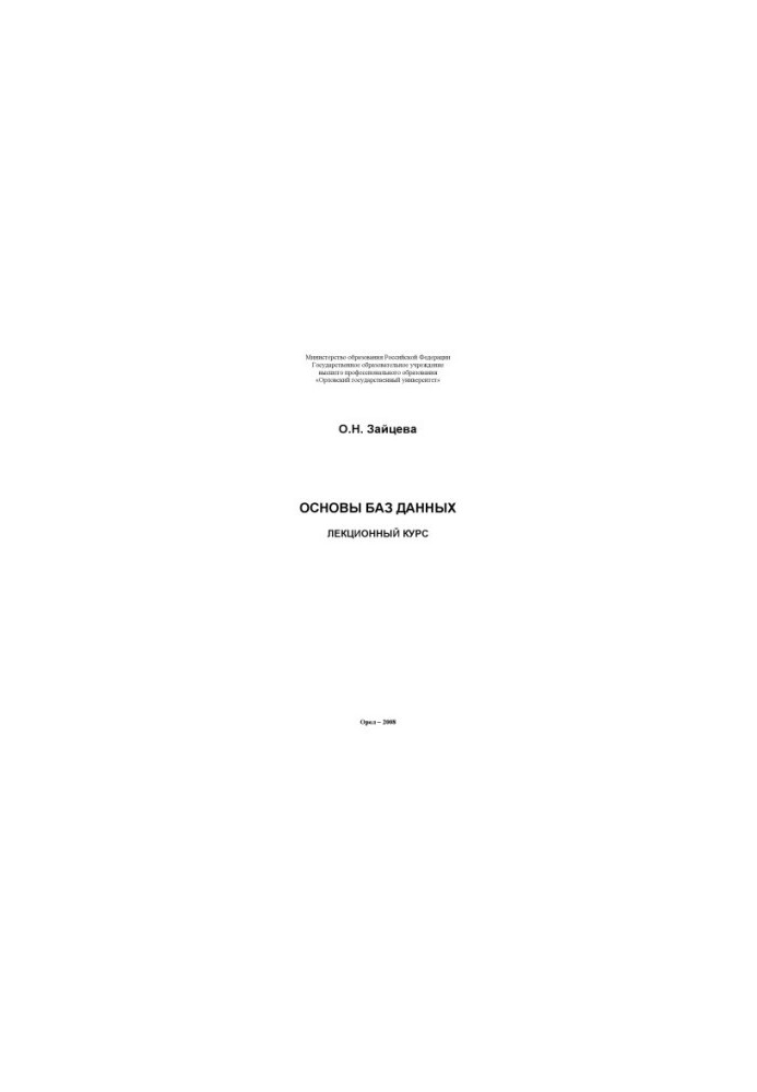 Zaitseva O. N. Basics of the database Lecture course