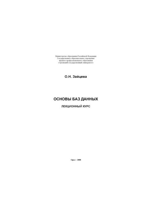 Zaitseva O. N. Basics of the database Lecture course