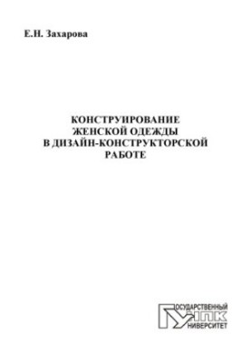 Захарва, Елена Николаевна Конструирование женской одежды в дизайн-конструкторской работе