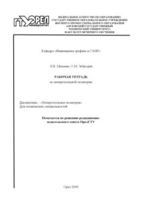 Робочий зошит з креслярської геометрії