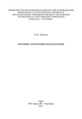 Zubkova, L. N. Fundamentals of Fuzzy Mathematics
