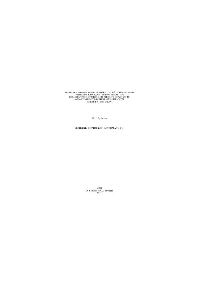Zubkova, L. N. Fundamentals of Fuzzy Mathematics