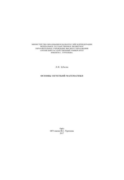 Zubkova, L. N. Fundamentals of Fuzzy Mathematics