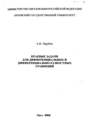 Zarubin, A. N. Edge problems for differential and differential-difference equations