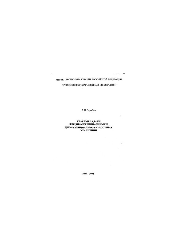 Zarubin, A. N. Edge problems for differential and differential-difference equations