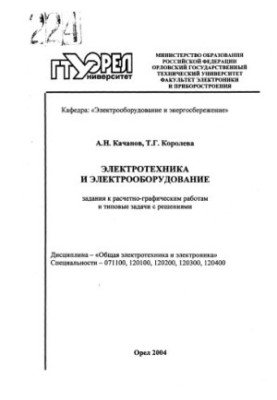 Electrical engineering and electrical equipment