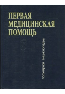 Первая медицинская помощь. Популярная энциклопедия