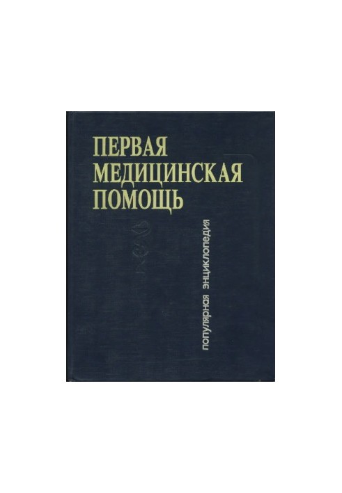 Первая медицинская помощь. Популярная энциклопедия