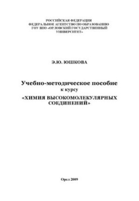 Юшкова, Э. Ю. Учебно-методическое пособие к курсу "Химия высокомолекулярных соединений"