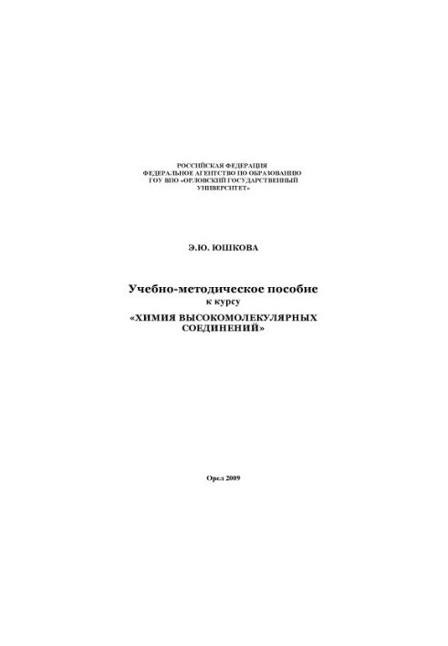 Юшкова, Э. Ю. Учебно-методическое пособие к курсу "Химия высокомолекулярных соединений"