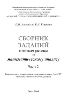 Collection of tasks to standard calculations on mathematical analysis. Ch. 2