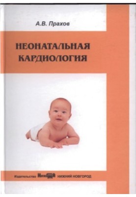 Неонатальна кардіологія: монографія