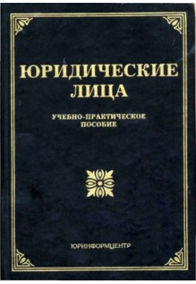 Юридические лица