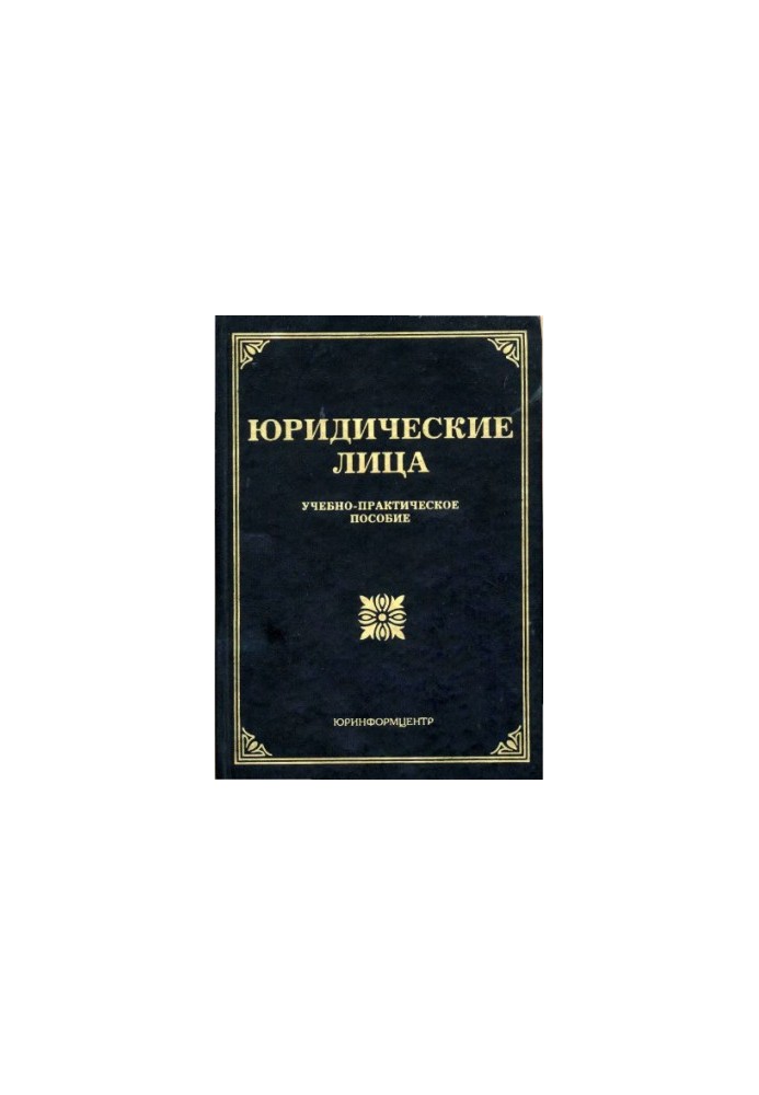 Юридические лица