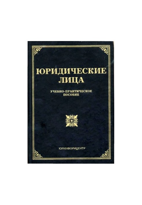 Юридические лица
