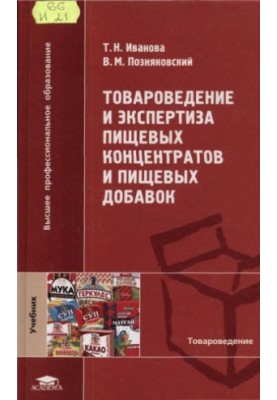 Товароведение и экспертиза пищевых концентратов и пищевых добавок