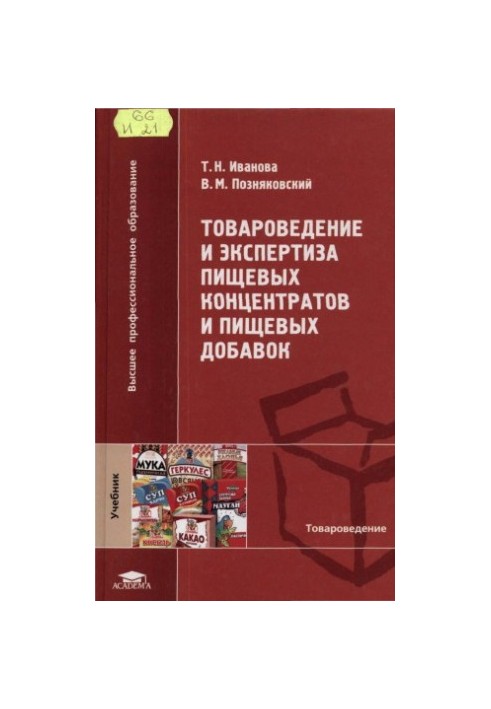 Товароведение и экспертиза пищевых концентратов и пищевых добавок