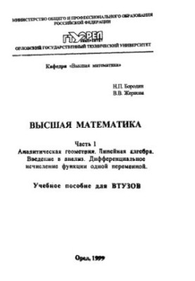 Вища математика. Ч. 1. Аналітична геометрія. Лінійна алгебра. Вступ до аналізу. Диференціальне числення функцій однієї змінної.
