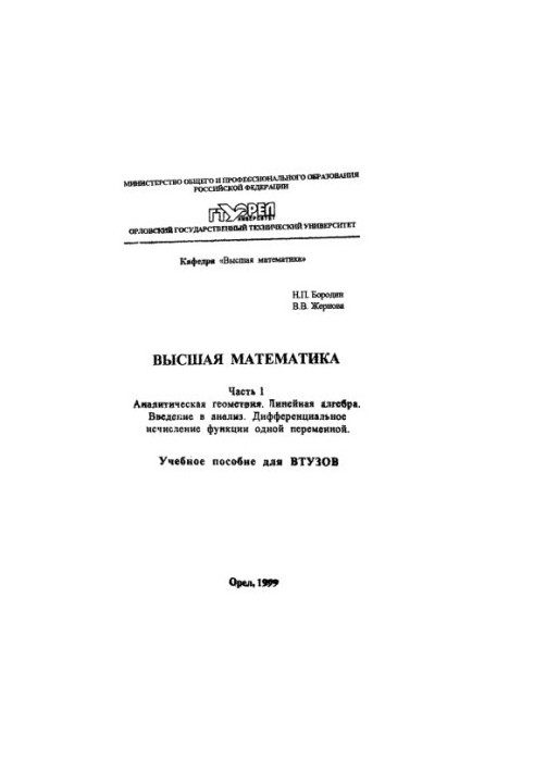 Вища математика. Ч. 1. Аналітична геометрія. Лінійна алгебра. Вступ до аналізу. Диференціальне числення функцій однієї змінної.