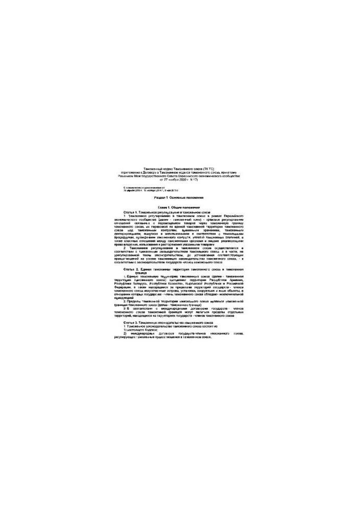 Customs Code of the Customs Union
