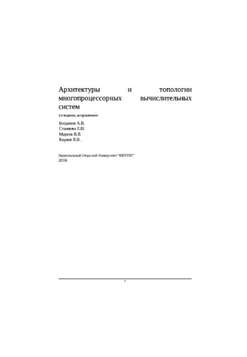 Архитектуры и топологии многопроцессорных вычислительных систем
