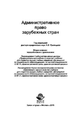 Административное право зарубежных стран. Учебник для студентов вузов, обучающихся по специальности «Юриспруденция»