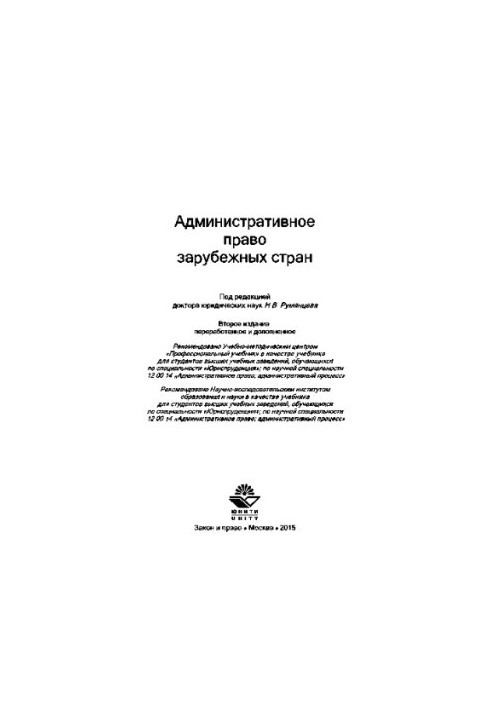 Административное право зарубежных стран. Учебник для студентов вузов, обучающихся по специальности «Юриспруденция»
