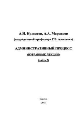 Адміністративний процес. Частина 2. Вибрані лекції