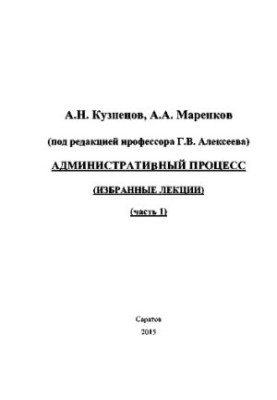 Адміністративний процес. Частина 1. Вибрані лекції