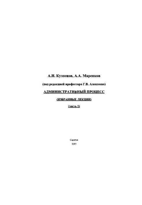 Адміністративний процес. Частина 1. Вибрані лекції