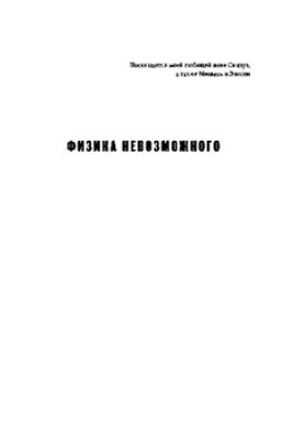 Физика невозможного