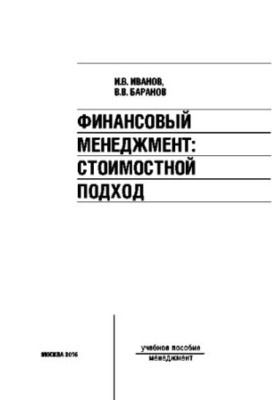 Фінансовий менеджмент. Підхід на основі вартості. Навчальний посібник