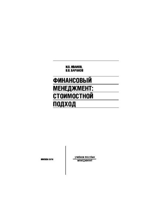 Фінансовий менеджмент. Підхід на основі вартості. Навчальний посібник