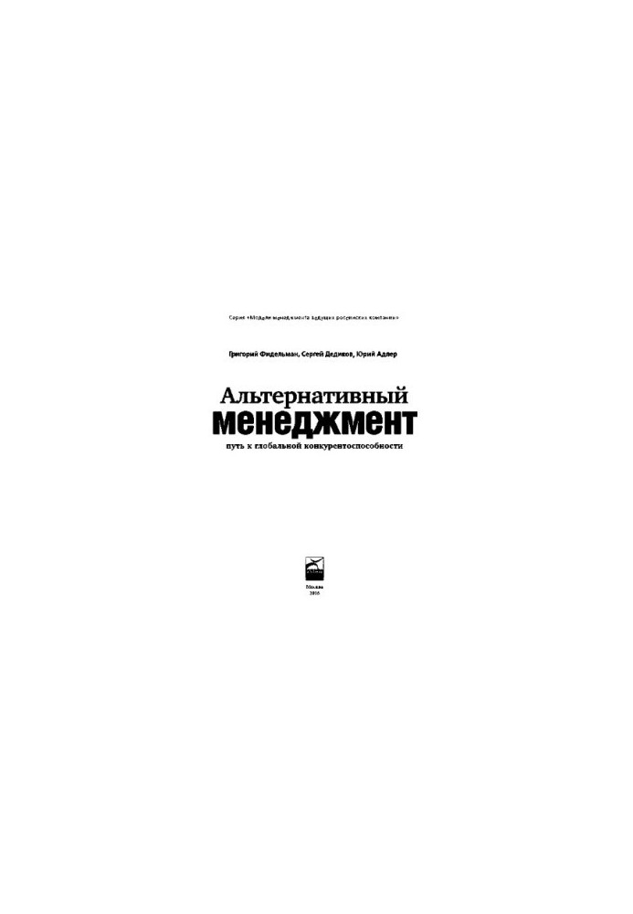 Альтернативный менеджмент: Путь к глобальной конкурентоспособности